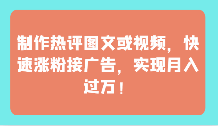 图片[1]-制作热评图文或视频快速涨粉接广告 实现月入过万（附素材）