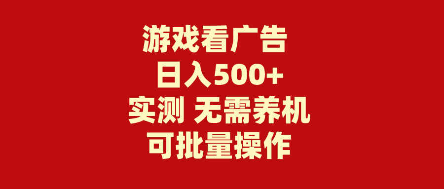 游戏看广告