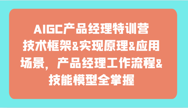 AIGC产品经理特训课程