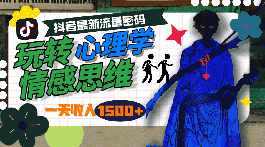 玩转心理学情感思维