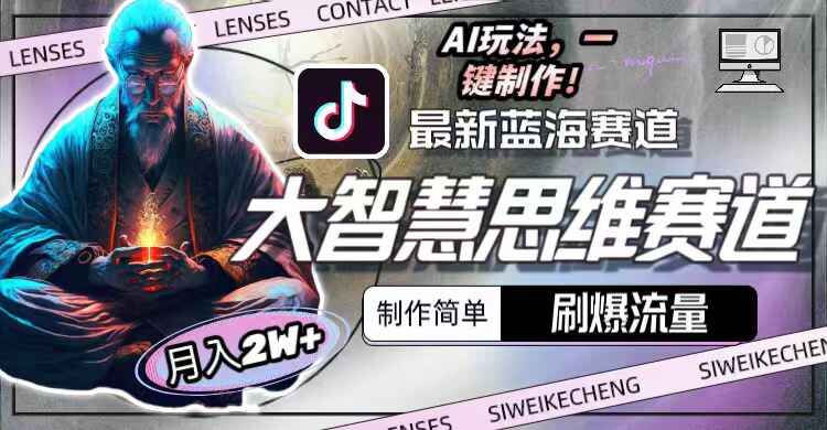 最新大智慧思维赛道AI玩法
