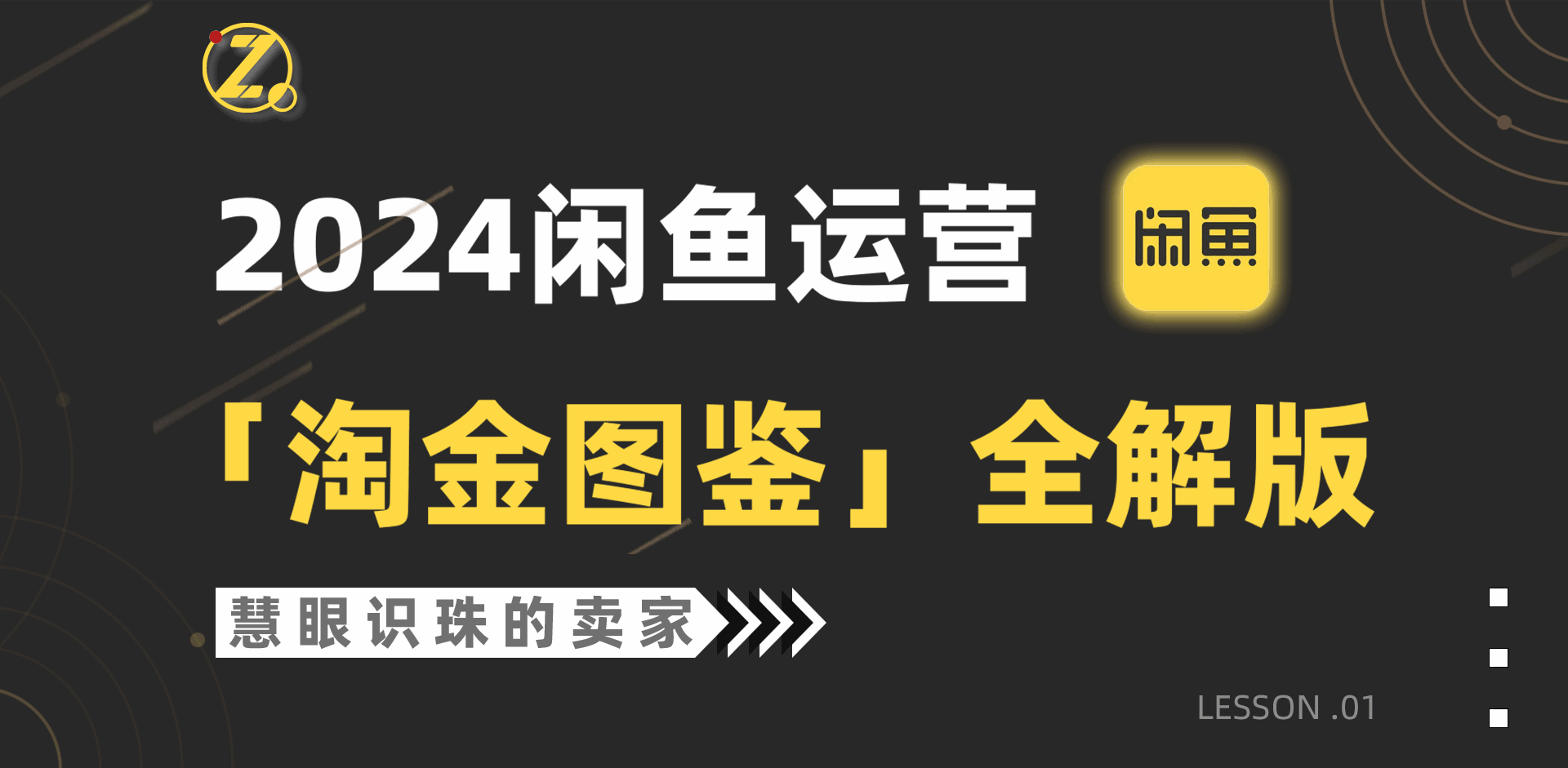 2024闲鱼运营