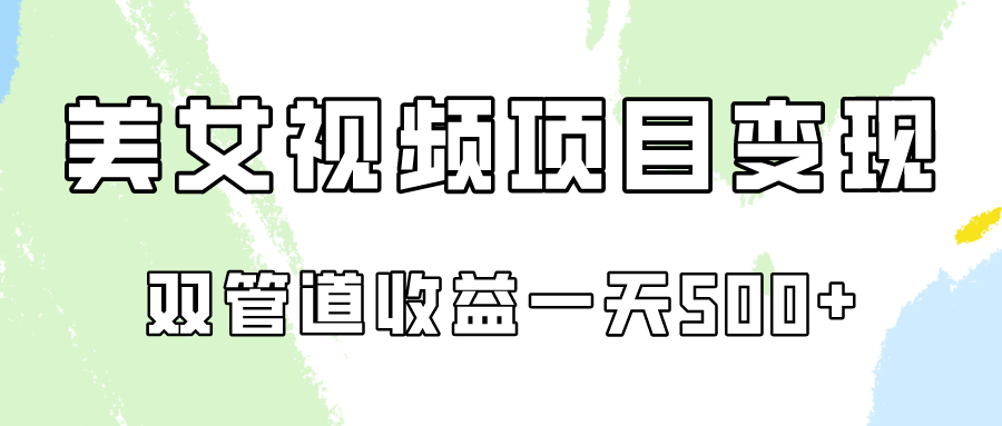 0成本视频号美女视频双管道收益变现