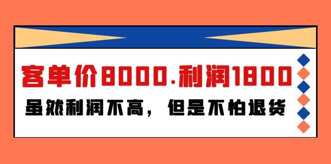 客单价8000,利润1800
