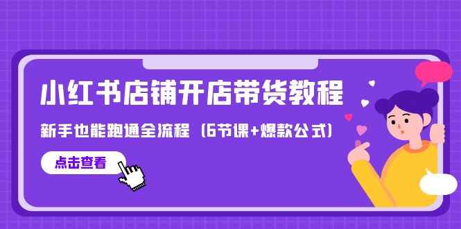 最新小红书店铺开店带货课程