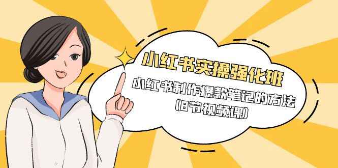 小红书制作爆款笔记的方法