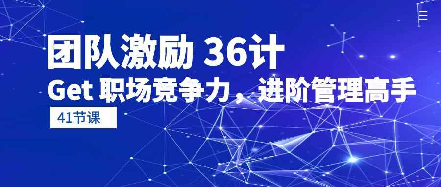 团队激励36计