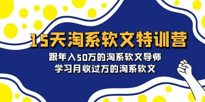 15天淘系软文特训课程