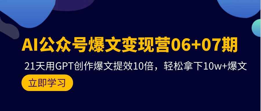 AI公众号爆文变现课程