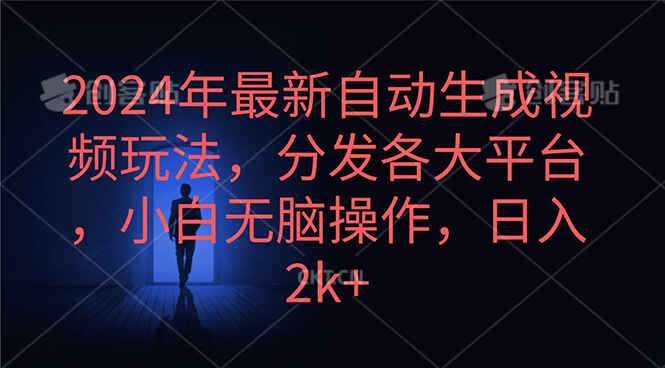 2024年最新自动生成视频玩法