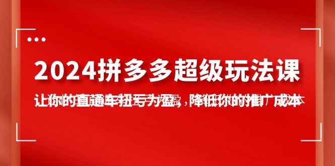 2024拼多多超级玩法课程