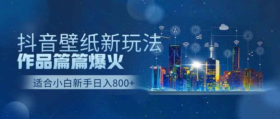 抖音壁纸号新玩法