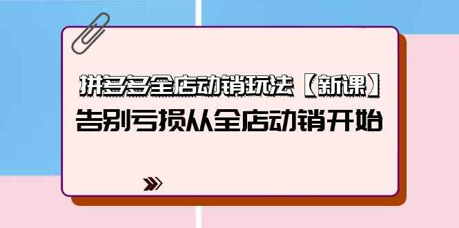 拼多多全店动销玩法