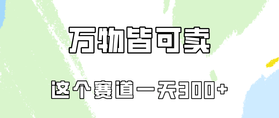 万物皆可卖