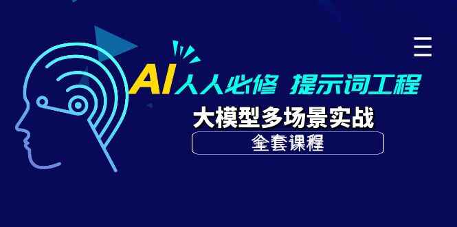 AI人人必修提示词工程+大模型多场景实战