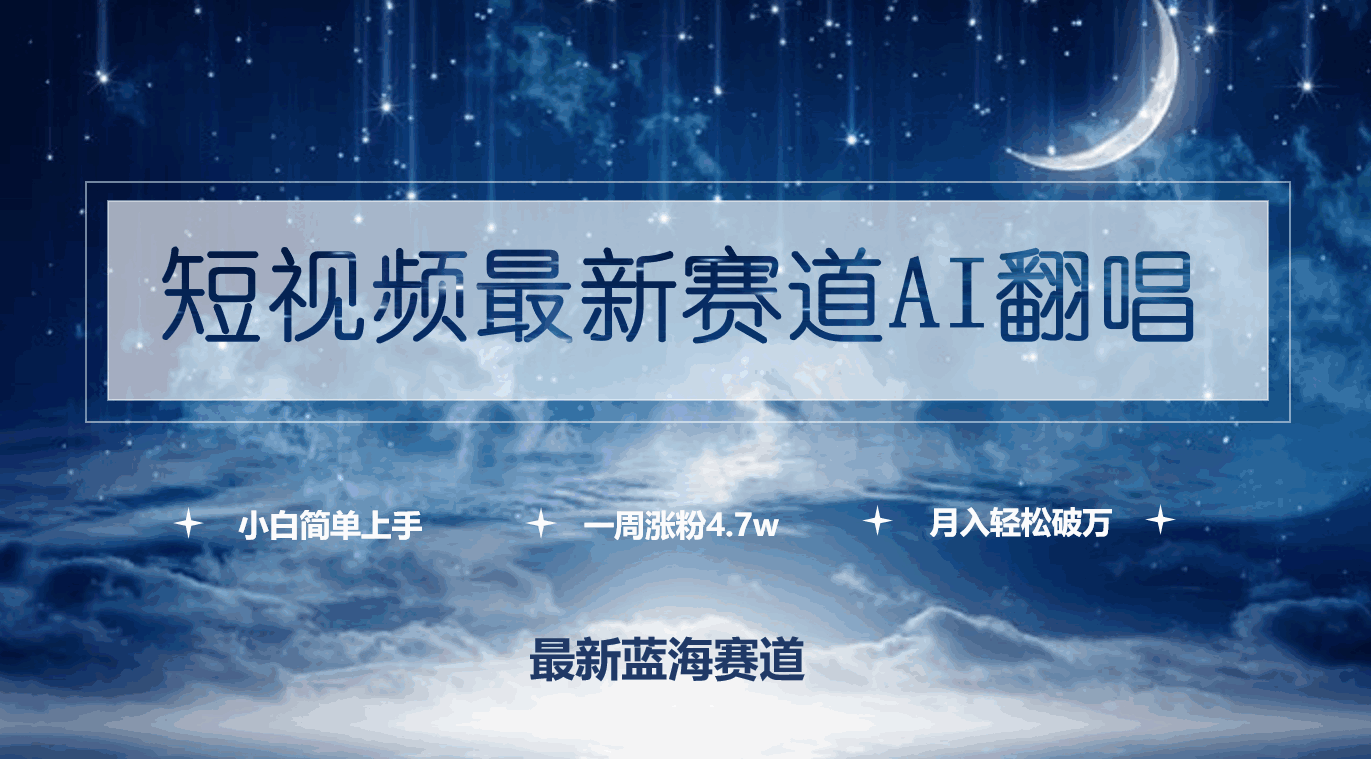 短视频最新赛道AI翻唱