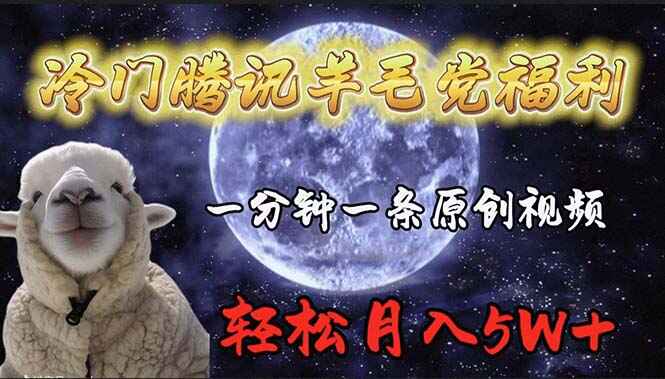 冷门腾讯羊毛党福利