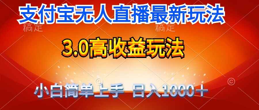 最新支付宝无人直播3.0高收益玩法 不露脸日入1000+【揭秘】-天边资源网