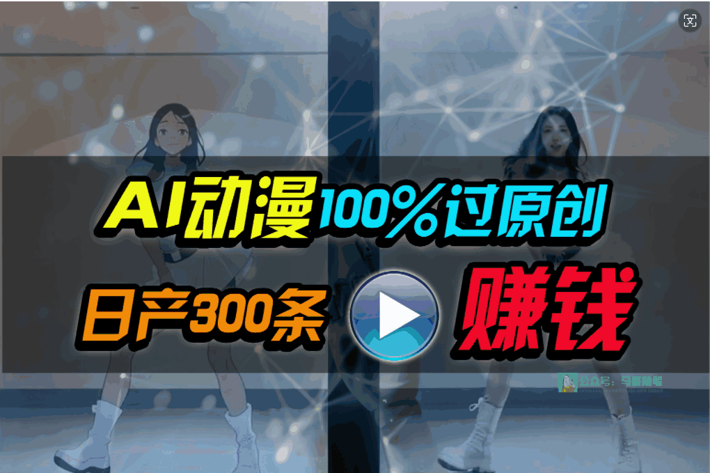 AI动漫100%过原创