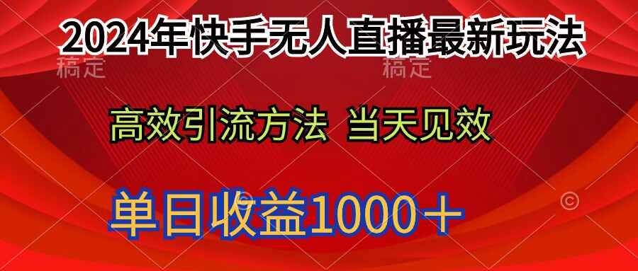 2024快手无人直播最新玩法