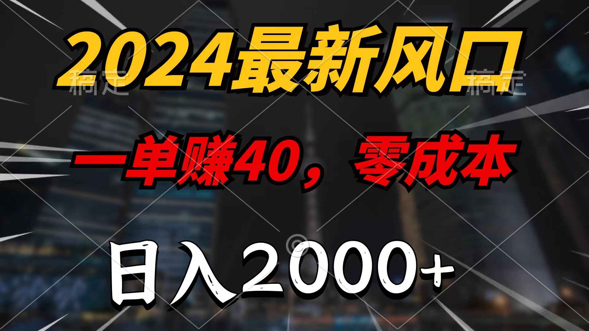 2024最新风口项目