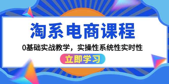 淘系电商0基础实战课程