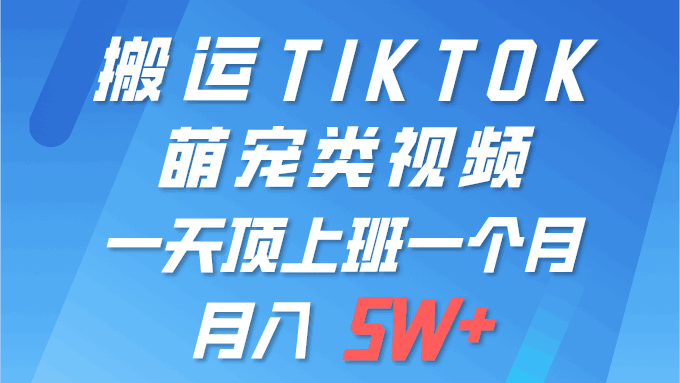 一键搬运TIKTOK萌宠类视频