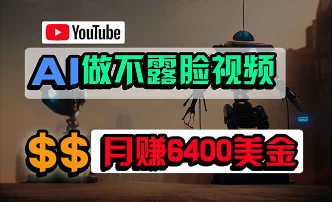 免费AI工具做不露脸YouTube视频