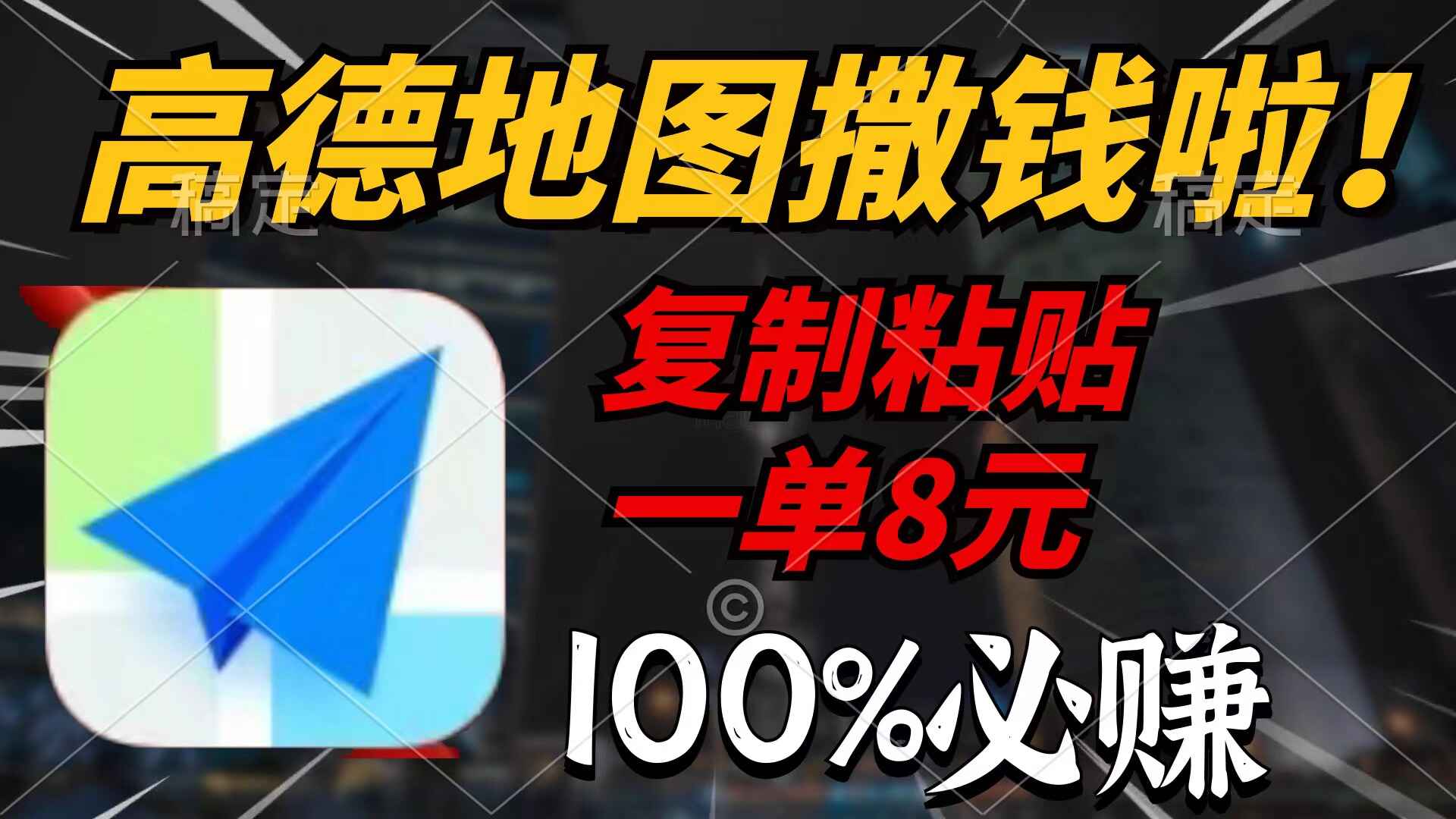 高德地图撒钱啦