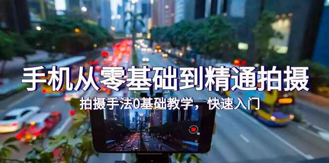 手机拍摄手法从零基础到精通拍摄