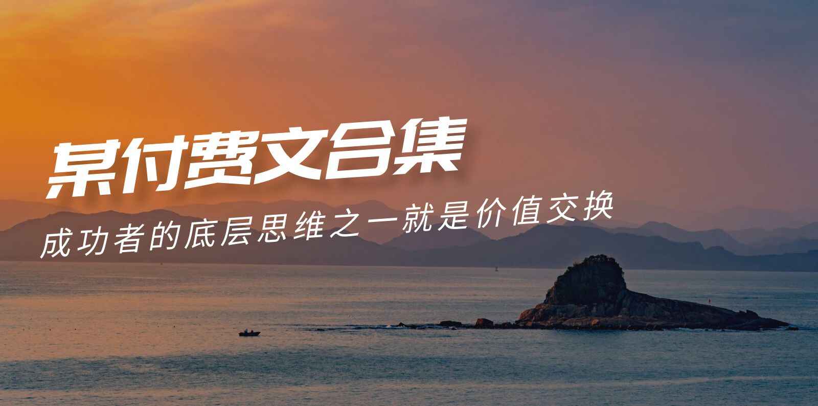 赢在8小时之外付费文合集