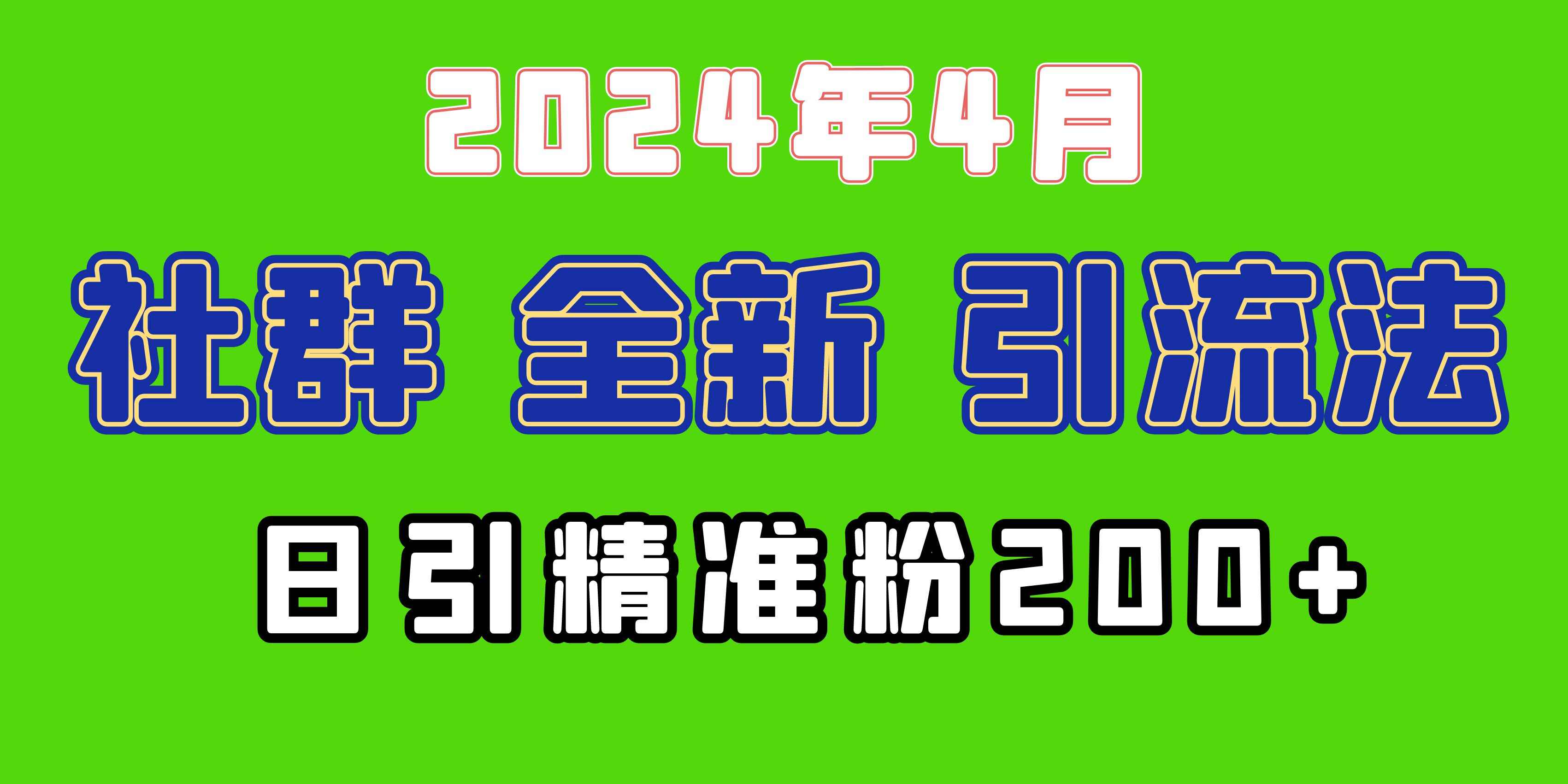 2024年4月全新社群引流法