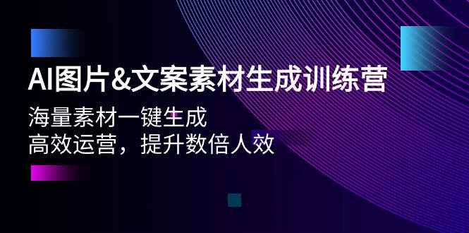 AI图片&文案素材生成训练课程