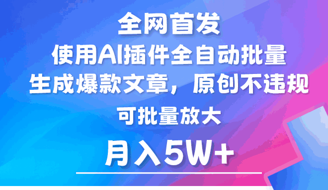 利用AI插件自动输出爆文