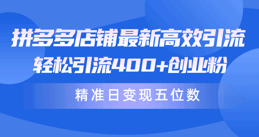 拼多多店铺最新高效引流术