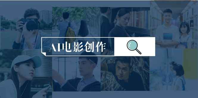 AI影视创作全套完整课程