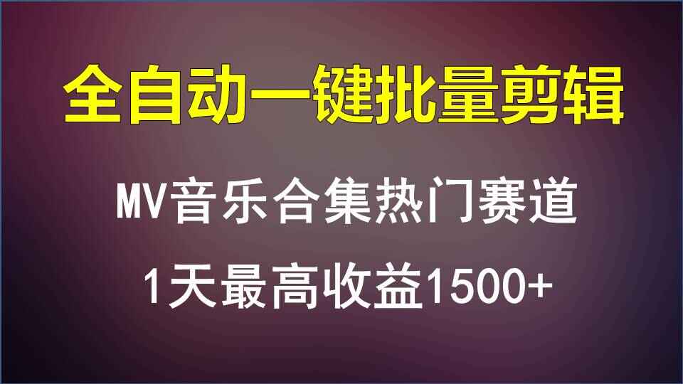 MV音乐合集热门赛道