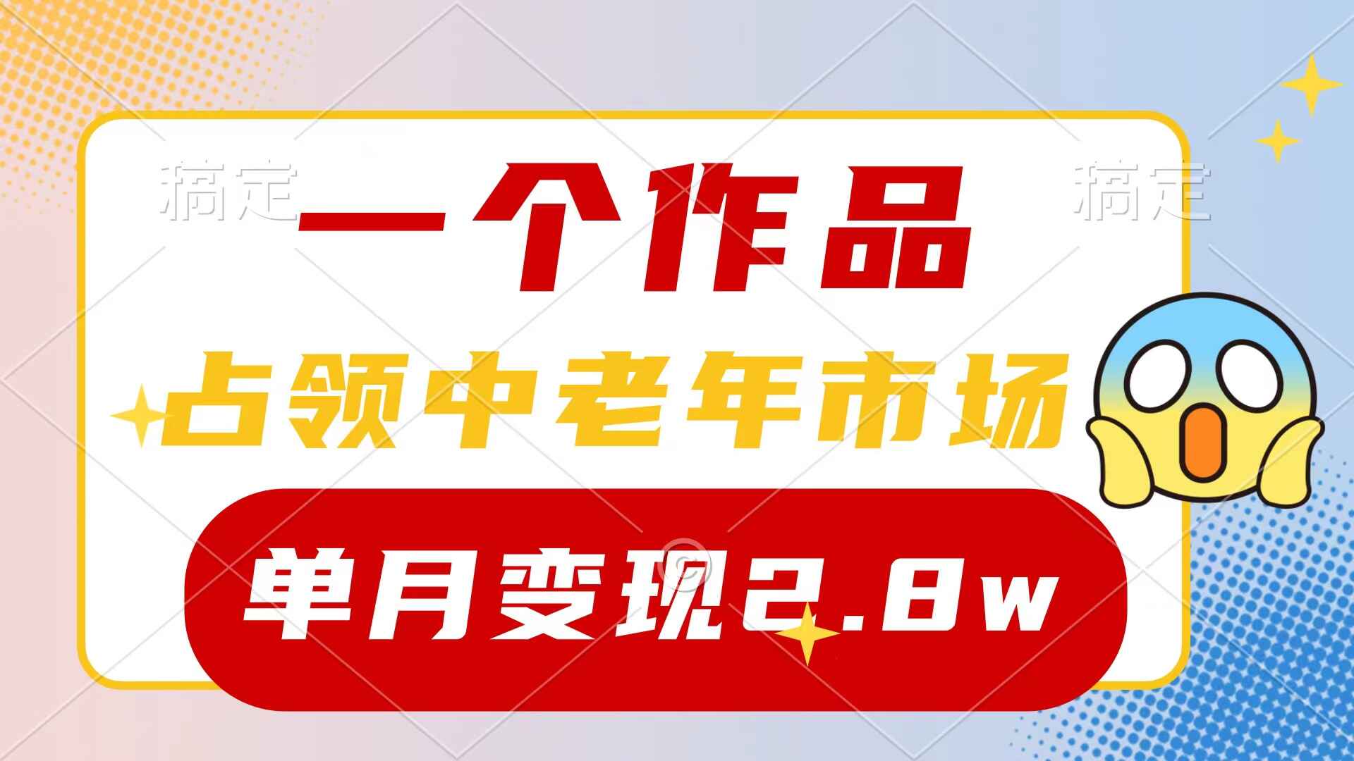 一个作品占领中老年市场