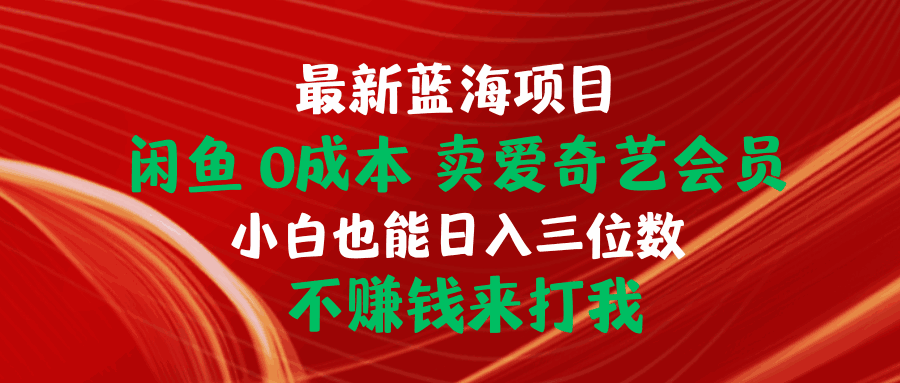 最新蓝海项目闲鱼0成本卖爱奇艺会员