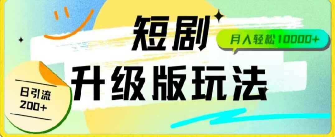 2024短剧全新升级版