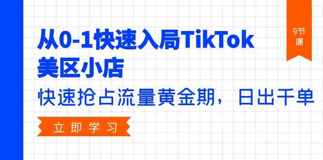 从0-1快速入局TikTok美区小店