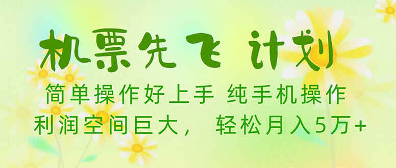 机票先飞计划