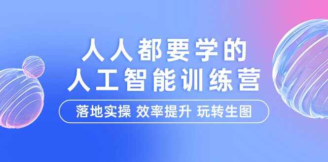 人人都要学的人工智能特训课程