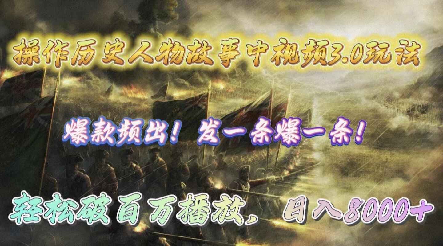 操作历史人物故事中视频3.0玩法