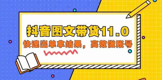 抖音图文带货11.0