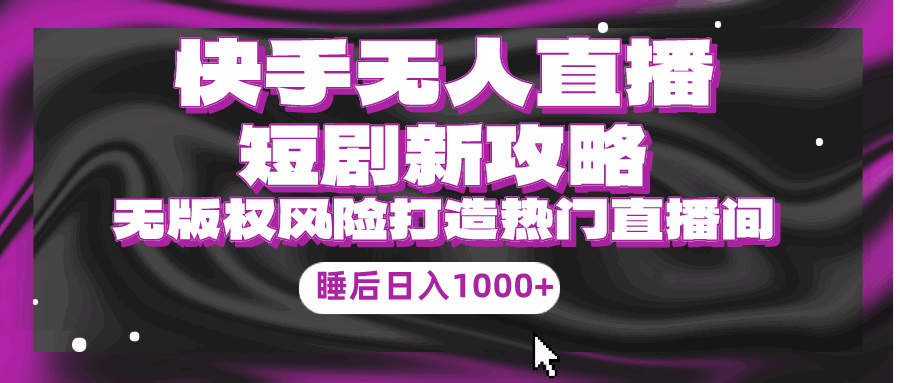 快手无人直播短剧新攻略