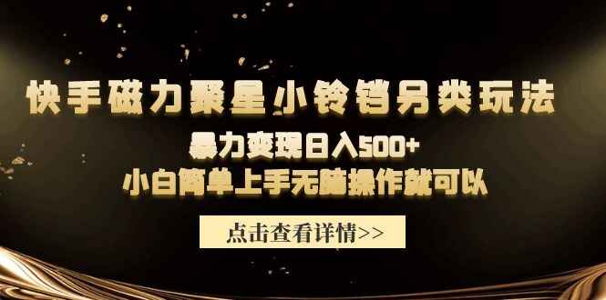 快手磁力聚星小铃铛另类玩法