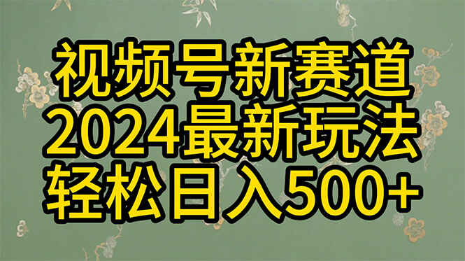 2024玩转视频号分成计划