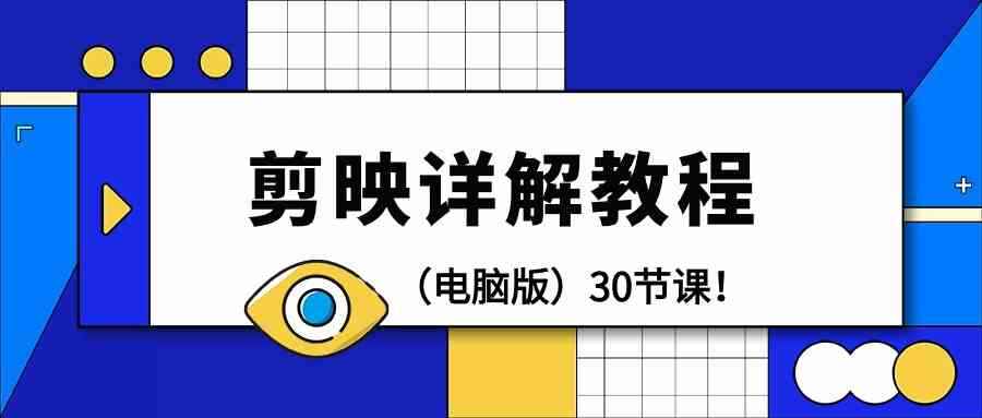 电脑版剪映剪辑课程