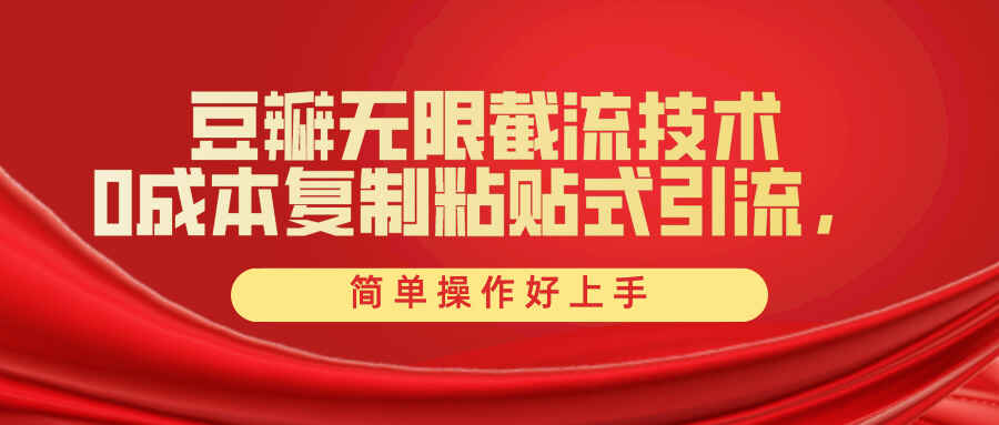 豆瓣无限截流创业粉